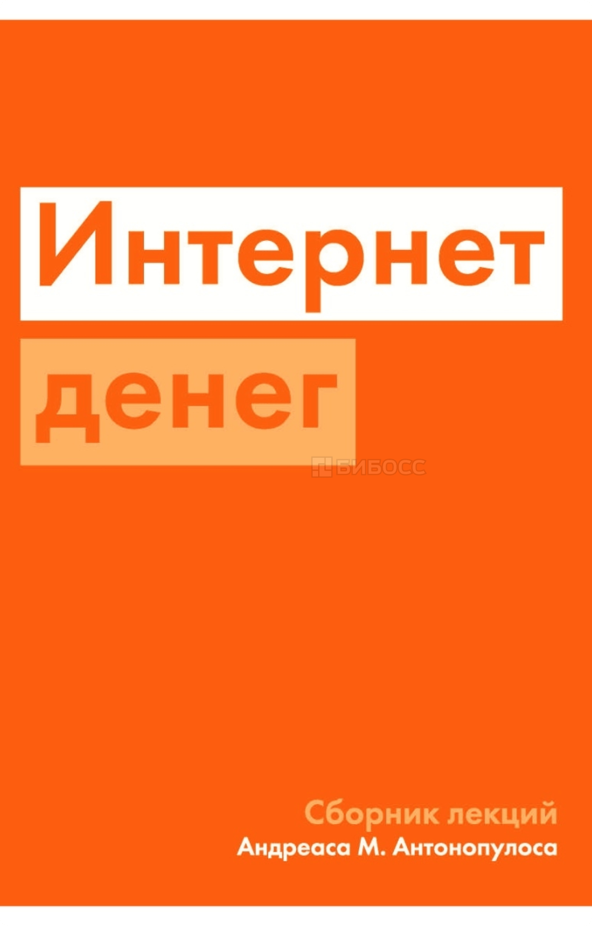 Андреас М. Антонопулос «Интернет денег»