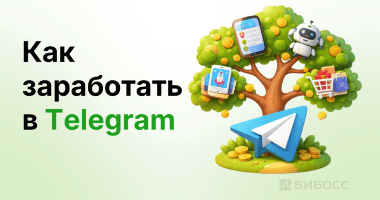 Как заработать в Telegram: 7 способов