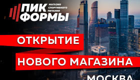 Открытие нового магазина в Москве.