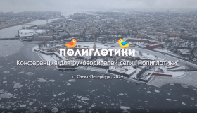 Видео: слёт партнеров сети «Полиглотики» в Санкт-Петербурге 24-25 февраля 2024