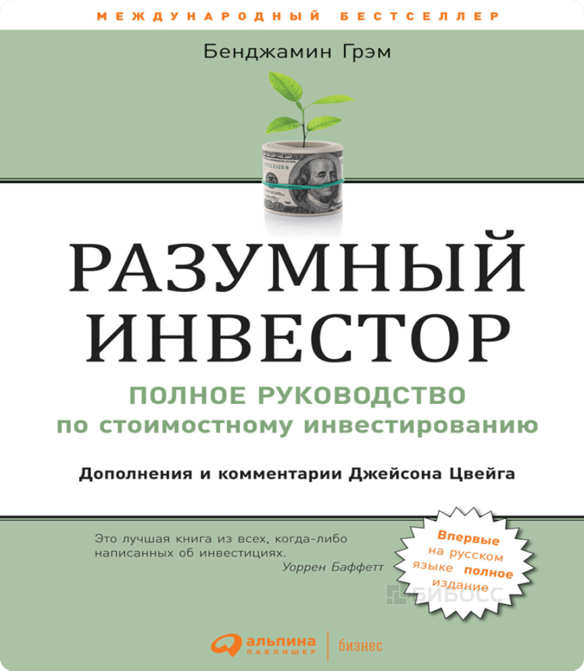 “Разумный инвестор” - Бенджамин Грэм