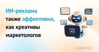 Учёные сравнили эффективность ИИ-рекламы с человеческими креативами