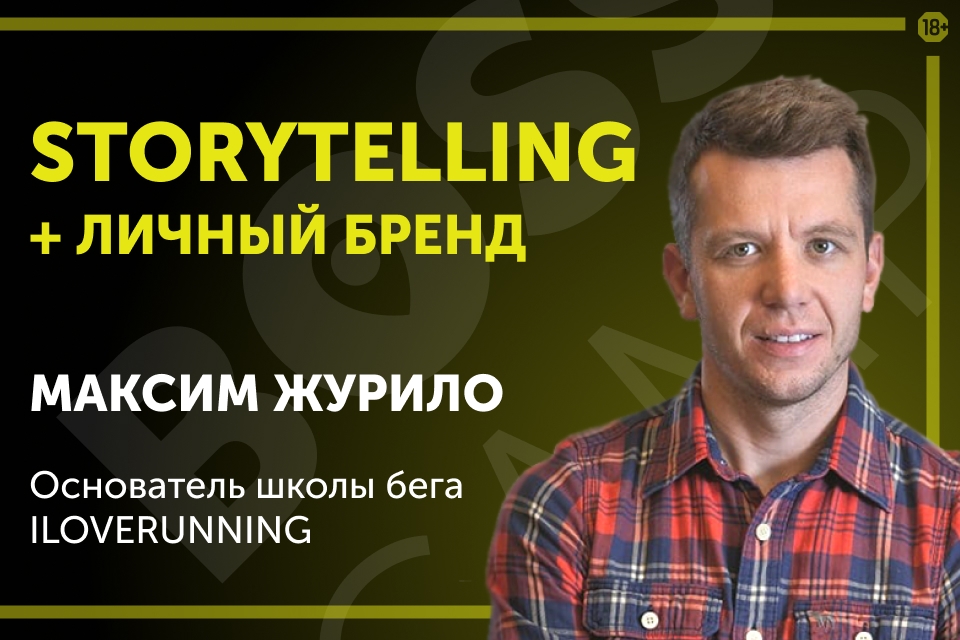 Storytelling + личный бренд=успешный бизнес