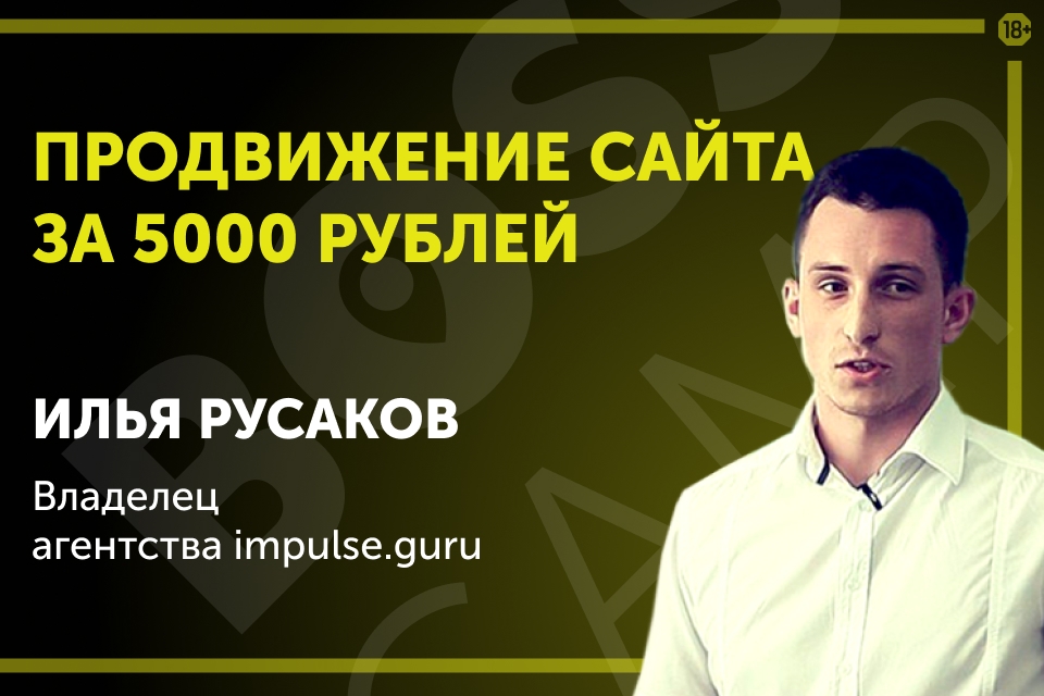 Как продвигать сайт самому за 5 000 рублей в месяц