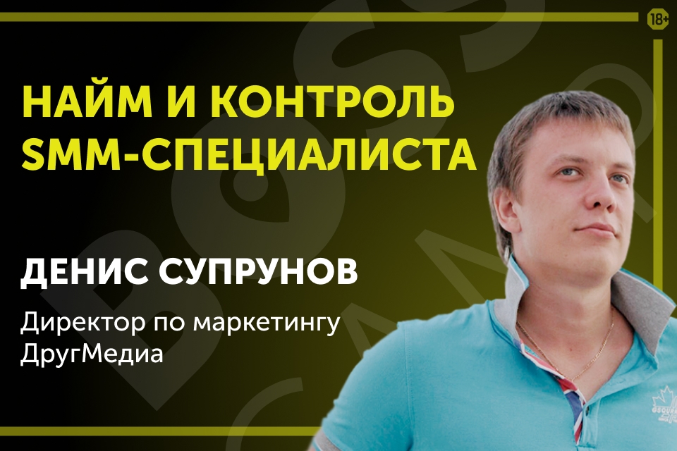 Как нанять хорошего SMM специалиста и его контролировать