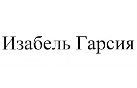 Изабель Гарсия Интернет Магазин Официальный Сайт Москва